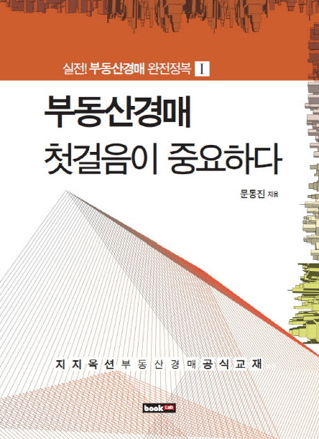 부동산경매 첫걸음이 중요하다(실전 부동산경매 완전정복 1)