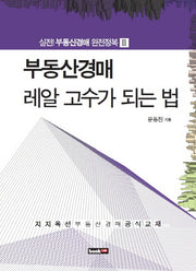 부동산경매 레알 고수가 되는 법(실전 부동산경매 완전정복 2)