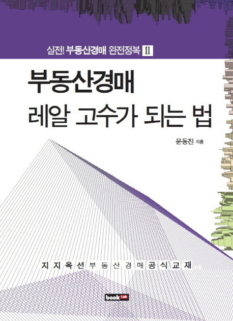 부동산경매 레알 고수가 되는 법(실전 부동산경매 완전정복 2)