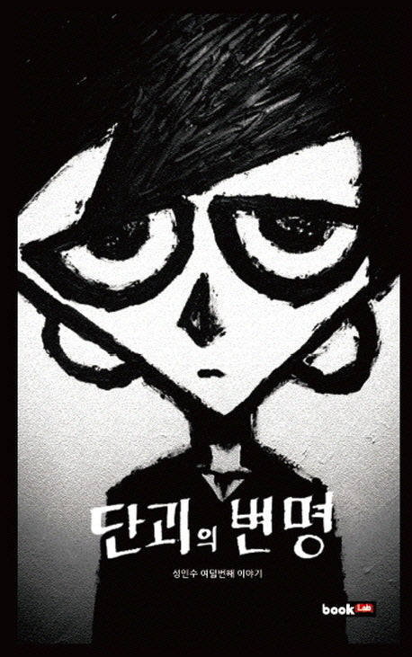 단괴의 변명