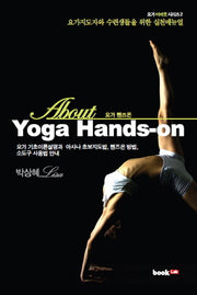 Yoga Hands-on(요가 핸즈온)(About)(요가 어바웃 시리즈 2)