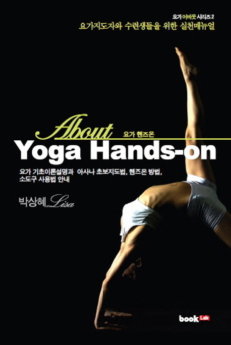 Yoga Hands-on(요가 핸즈온)(About)(요가 어바웃 시리즈 2)