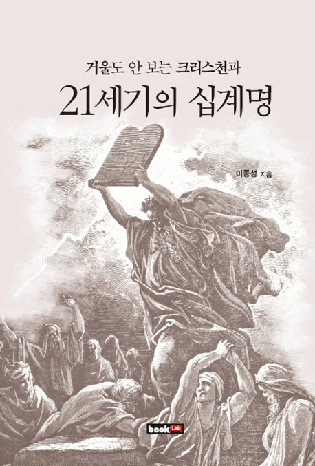21세기의 십계명(거울도 안 보는 크리스천과)