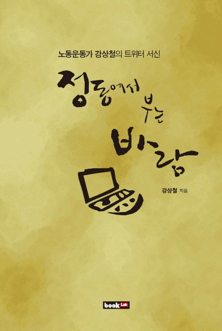 정동에서 부는 바람