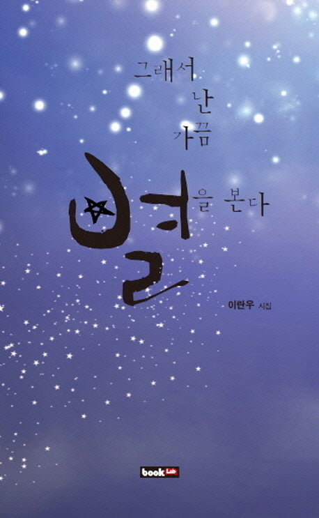 그래서 난 가끔 별을 본다