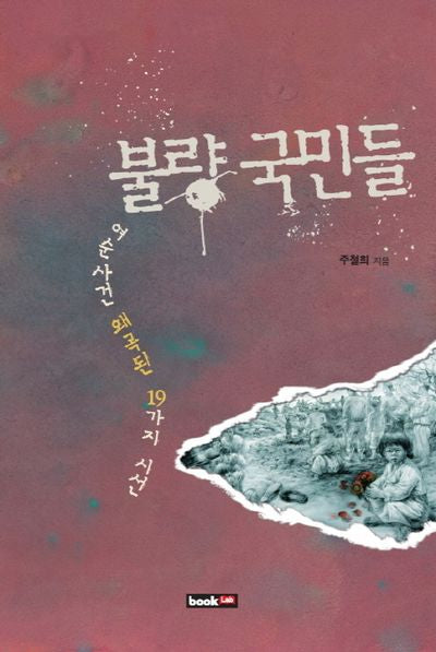 불량 국민들