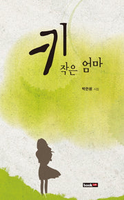 키 작은 엄마