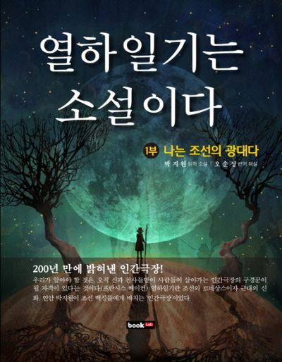 열하일기는 소설이다 제1부: 나는 조선의 광대다