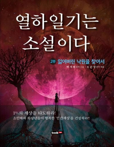 열하일기는 소설이다 제2부: 잃어버린 낙원을 찾아서