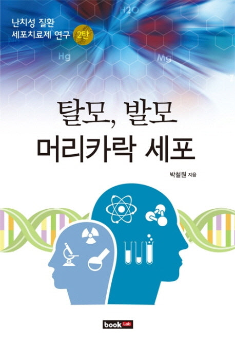 탈모 발모 머리카락 세포