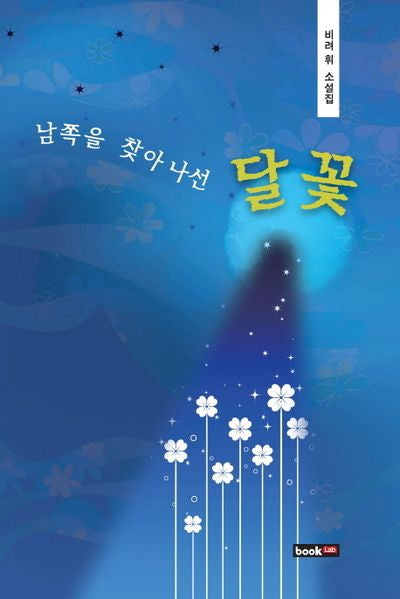 남쪽을 찾아 나선 달꽃