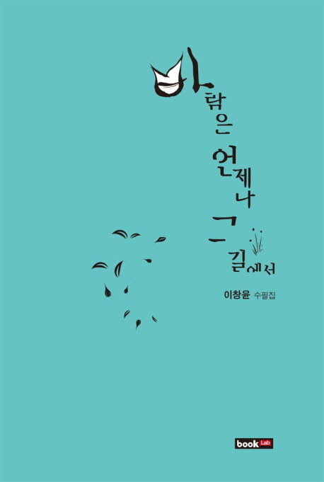 바람은 언제나 그 길에서