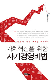 가치혁신을 위한 자기경영비법