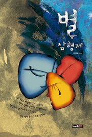 별 삼형제
