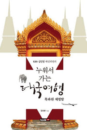누워서 가는 태국여행(KBS 김인영 해설위원의)