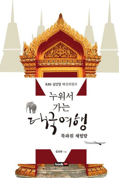 누워서 가는 태국여행(KBS 김인영 해설위원의)