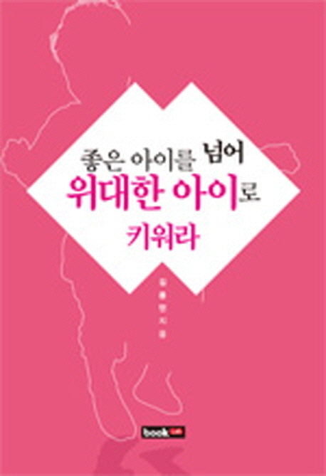 좋은 아이를 넘어 위대한 아이로 키워라