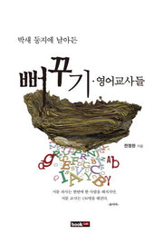 뻐꾸기 영어교사들(박새 둥지에 날아든)