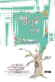 생각의 밀애