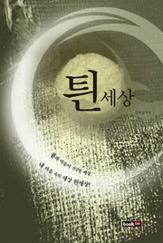 틘세상