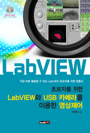 LabVIEW와 USB카메라를 이용한 영상제어(초보자를 위한)(CD1장포함)