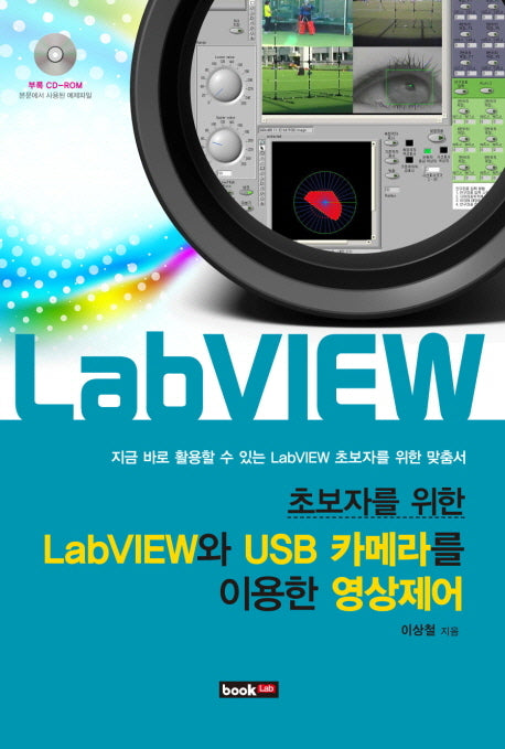 LabVIEW와 USB카메라를 이용한 영상제어(초보자를 위한)(CD1장포함)