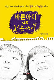 바른 아이 VS 밝은 아이