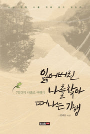 잃어버린 나를 찾아 떠나는 기행