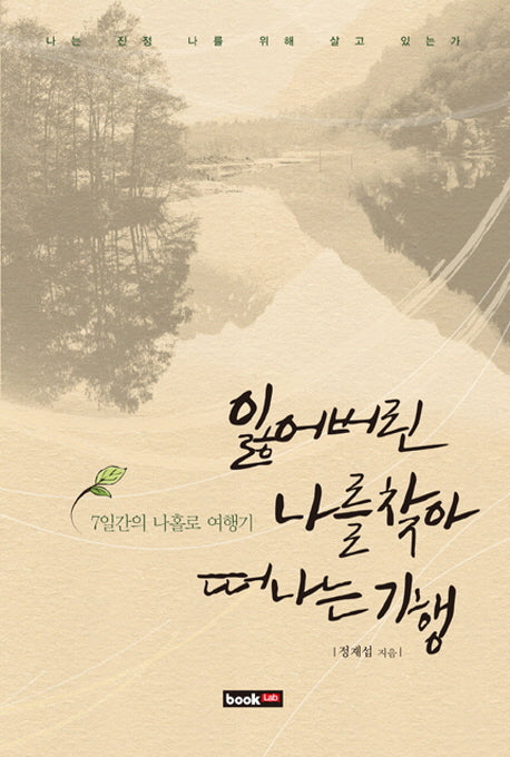 잃어버린 나를 찾아 떠나는 기행
