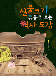 실물크기 유물로 보는 역사도감