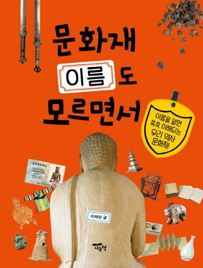 문화재 이름도 모르면서(양장본 Hardcover)