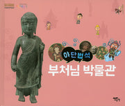 야단법석, 부처님박물관(양장본 Hardcover)