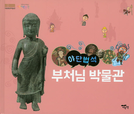 야단법석, 부처님박물관(양장본 Hardcover)