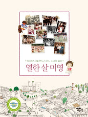 열한 살 미영(양장본 HardCover)