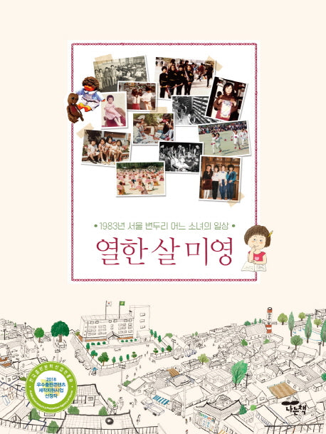 열한 살 미영(양장본 HardCover)