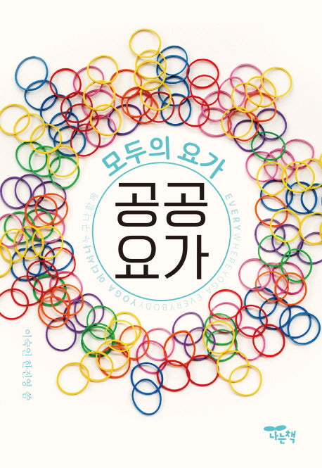 공공요가(모두의 요가)