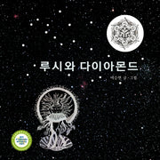 루시와 다이아몬드(양장본 Hardcover)