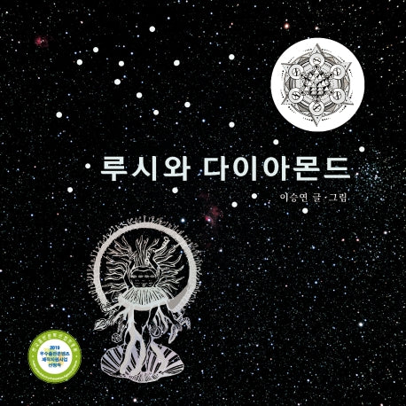 루시와 다이아몬드(양장본 Hardcover)