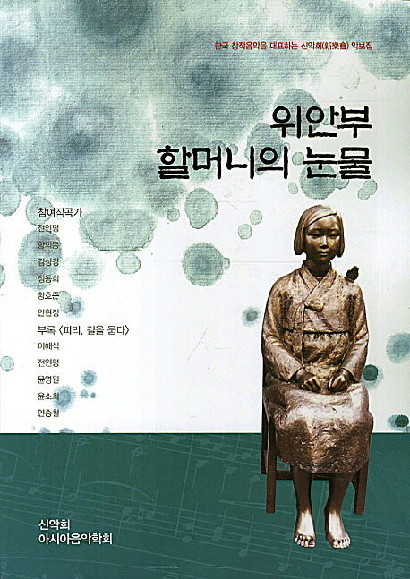 위안부 할머니의 눈물(아시아음악 총서 14)