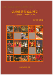 아시아 음악 오디세이