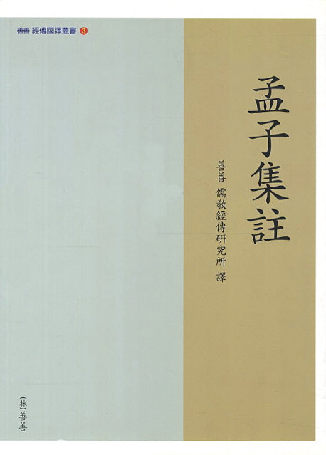 맹자집주(선선 경전국역총서 3)