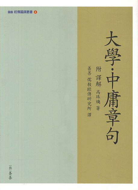 대학 중용 장구(선선 경전국역총서 4)