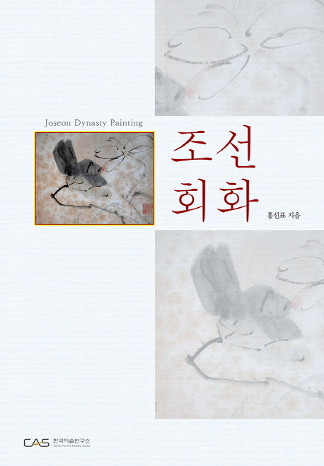 조선 회화(양장본 Hardcover)
