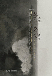 모던 혼성(양장본 Hardcover)