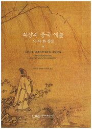 최상의 중국 예술: 시 서 화 삼절(양장본 HardCover)