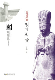 조선왕실 원의 석물(양장본 HardCover)