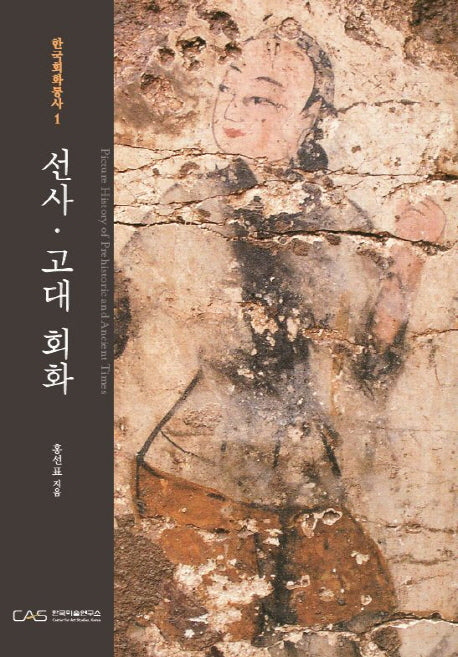 선사 고대 회화(한국회화통사 1)(양장본 HardCover)