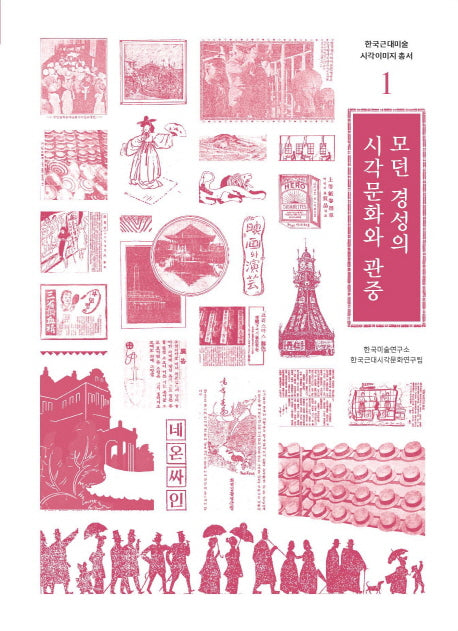 모던 경성의 시각문화와 관중(한국근대미술 시각이미지 총서 1)
