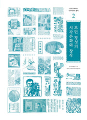 모던 경성의 시각문화와 창작(한국근대미술 시각이미지 총서 2)