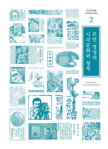 모던 경성의 시각문화와 창작(한국근대미술 시각이미지 총서 2)